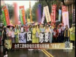 台劳工团体卧轨抗议蔡当局强修“劳基法”