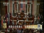 美国众议院通过“台湾旅行法”