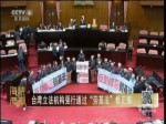 台湾立法机构强行通过“劳基法”修正案