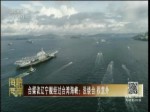台媒议辽宁舰经过台湾海峡：没绕台 很意外