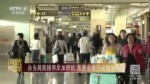 台当局阻挠两岸加班机 旅游业春节或损失9亿