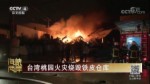 台湾桃园火灾烧毁铁皮仓库