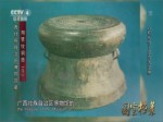 《国宝档案》： 八桂传奇-罗泊湾汉墓
