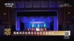 海峡两岸经典音乐会在日本举行