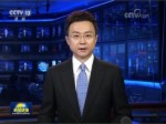 中央纪委公开曝光八起扶贫领域腐败和作风问题典型案例