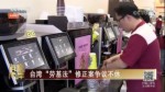 台湾“劳基法”修正案争议不休