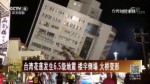 台湾花莲发生6.5级地震 楼宇倒塌 大桥变形