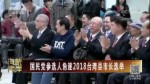 国民党参选人角逐2018台湾县市长选举
