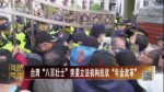 台湾“八百壮士”突袭立法机构抗议“年金改革”