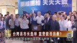 台湾县市长选举 蓝营能否自救？