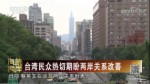 台湾民众热切期盼两岸关系改善