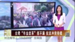 台湾“年金改革”招不满 抗议冲突持续
