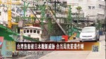 台湾渔船被日本舰艇威胁 台当局竟装聋作哑