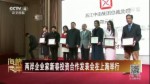 两岸企业家新春投资合作发表会在上海举行