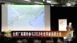 台湾厂商期待参与2019年世界被动房大会