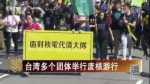 台湾多个团体举行废核游行