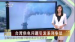 台湾供电问题引发系列争议
