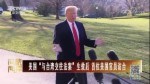 美国“与台湾交往法案”生效后 首位美国官员访台