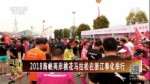 2018海峡两岸桃花马拉松在浙江奉化举行