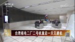 台湾核电二厂二号机重启一天又跳机
