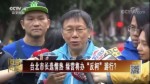 柯文哲：台湾每天搞选举 就是不办正事