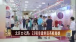 北京文化周：23项非遗绝活亮相高雄