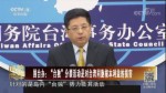 国台办：“台独”分裂活动是对台湾同胞根本利益的损害