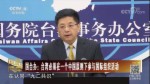 国台办：台湾必须在一个中国原则下参与国际组织活动