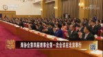 海协会第四届理事会第一次会议在北京举行