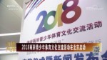 2018两岸青少年体育文化交流活动在北京启动