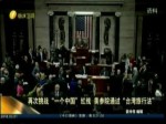 再次挑战“一个中国”红线 美参院通过“台湾旅行法”
