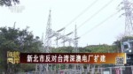 新北市反对台湾深澳电厂扩建