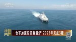 台军加速沱江舰量产 2025年完成3艘