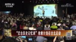 “迁台历史记忆库”抢救计划在台北启动