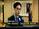 “两岸一家亲的铁证”台湾企业主点赞“惠台31条”