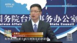 国台办：“31条惠及台湾同胞措施”最新进展