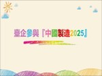 台企参与中国制造2025