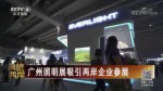广州照明展吸引两岸企业参展