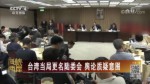 台湾当局更名陆委会 舆论质疑意图