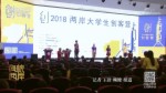 2018两岸大学生创客营在北京启动