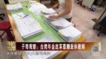 子奇观察：台湾年金改革惹翻退休教师