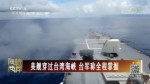 美舰穿过台湾海峡 台军称全程掌握