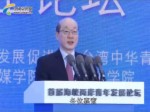 首届“海峡两岸青年发展论坛” 中央台办 国台办主任刘结一致辞