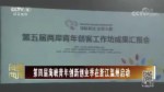 第四届海峡青年创新创业季在浙江温州启动