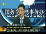 蔡当局推出反制大陆惠台措施因应策略