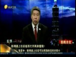民进党“两岸通”陈明通正式接任台陆委会主委