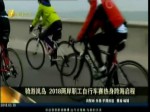 骑游岚岛 2018两岸职工自行车赛热身跨海启程