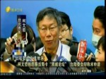 柯文哲抱怨蔡当局卡“双城论坛” 台陆委会辩称未申请