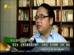 张文生：习近平讲话体现中国维护主权和领土的信心和能力