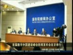 首届数字中国建设峰会新闻发布会在北京举行